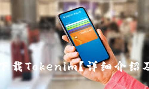 苹果手机能否下载Tokenim？详细介绍及常见问题解答