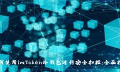 如何使用imToken冷钱包进行安全扫描：全面指南