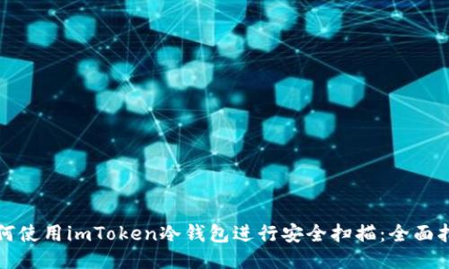 如何使用imToken冷钱包进行安全扫描：全面指南