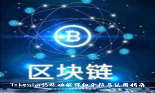 Tokenim记账功能详细介绍与使用指南