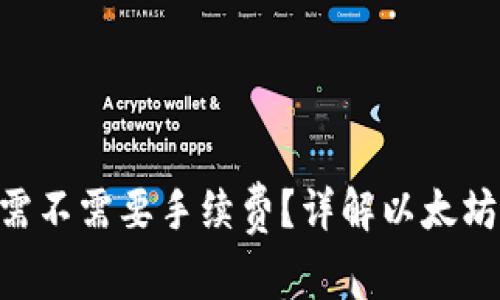 ETH转账需不需要手续费？详解以太坊转账成本