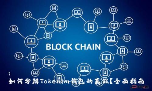 :
如何分辨Tokenim钱包的真假？全面指南