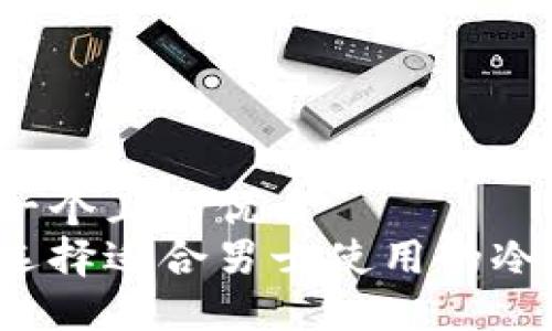 思考一个且的优质  
如何选择适合男士使用的冷钱包？