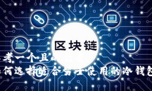 思考一个且的优质  
如何选择适合男士使用的冷钱包？