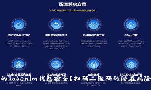 如何保障你的Tokenim钱包安全？扫码二维码的潜在风险与防范措施