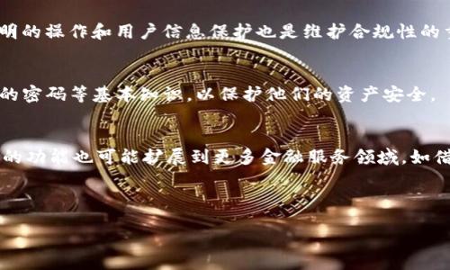 biao ti/biao ti  
/guanjianci  

为了精确制定计划，首先我们需要设定一个和相关的关键词。以下是针对“Web3交易所源码”主题所设计的内容。

---

biao ti探索Web3交易所源码：构建去中心化金融平台的完全指南/biao ti  
Web3交易所, 源码, 去中心化交易所, 区块链技术/guanjianci  

---

### 引言

在区块链技术迅猛发展的背景下，Web3交易所逐渐成为去中心化金融（DeFi）世界的核心支柱。不再依赖中心化的金融中介，用户可以直接在链上进行交易，赋予交易透明度与安全性。其中，源码的获取与理解是构建及运营Web3交易所的关键步骤。本文将深入探讨Web3交易所源码的重要性、构建步骤，以及常见问题帮助用户更好地了解这一领域。

### Web3交易所源码的重要性

1. 核心概念的理解
Web3交易所通常是基于智能合约构建的去中心化平台，其源码包含了交易的所有逻辑。这些代码不仅确保了交易的安全性和高效性，还能够作为开发者进行二次开发的基础。理解这一源码层面，有助于开发者熟悉DeFi生态系统。

2. 安全性与审计
源码的安全性是去中心化交易所成功的关键。许多项目在发布后因源码漏洞而遭受攻击。因此，开发者需要对智能合约进行详细审计，确保没有漏洞可以被恶意攻击者利用。这也是为什么开发者需要深入理解源码的原因。

3. 可扩展性与创新
开源的Web3交易所代码使得其他开发者能够在此基础上进行创新。它们可以添加新的功能、性能、或创建不同的用户体验。这种社区驱动的创新推动了Web3交易所的发展。

### 如何构建Web3交易所

1. 选择区块链平台
构建Web3交易所的第一步是选择区块链平台。以太坊是最常用的区块链之一，但也可以考虑其他平台如Binance Smart Chain、Solana等。选择合适的平台对交易速度、费用及用户体验都有直接影响。

2. 理解智能合约
智能合约是Web3交易所的核心。开发者需要掌握智能合约编程语言（如Solidity），并了解如何在区块链上部署和管理这些合约。合约的编写需要非常谨慎，以确保其安全性和功能性。

3. 设计用户界面
用户体验是交易所成功的关键部分。用户界面（UI）需要既美观又易于使用，使用户能够轻松进行交易和管理资产。开发者可以使用各种Web3特性（如钱包连接）来用户互动体验。

4. 审计与测试
在发布之前，必须对交易所进行严格的审计和测试。这包括功能测试、安全性测试和性能测试。通过严谨的审计过程，可以有效避免安全隐患与用户资产损失。

### 常见问题

1. Web3交易所如何确保安全性？
安全性是构建Web3交易所时的重要考虑。开发者需要遵循行业最佳实践，定期进行代码审计，并与专业安全团队合作以识别潜在的安全漏洞。智能合约的设计也需要遵循安全设计原则，防止重入攻击等常见漏洞的发生。

2. Web3交易所的流动性如何改善？
流动性对于交易所的成功至关重要。可以通过引入流动性池、奖励用户提供流动性、以及与其他交易所进行流动性共享等方式来提高流动性。此外，合适的市场做市策略也是保证流动性的关键。

3. 如何吸引用户使用Web3交易所？
吸引用户需要优质的用户体验、丰富的功能及良好的社区支持。通过提供低廉的交易费用、高效的交易执行和优质的客户服务，可以有效吸引用户。此外，宣传与市场营销活动也是提升用户基数的重要策略。

4. Web3交易所的合规性问题如何处理？
合规性是Web3交易所必须重视的问题。各国对加密资产的监管政策不同，开发者需要了解所在国家/地区的法律法规，并在合规的框架内运营。同时，透明的操作和用户信息保护也是维护合规性的重要措施。

5. 如何处理用户的资产安全问题？
资产安全是每个交易所都必须考虑的事情。除了常规的安全措施，如多重签名、冷存储等，用户教育也至关重要。用户需要了解防范钓鱼攻击和选择安全的密码等基本知识，以保护他们的资产安全。

6. Web3交易所的未来有哪些发展趋势？
Web3交易所的未来有望看到更多跨链交易功能、加强的用户隐私保护及更为丰富的金融产品供应。同时，随着去中心化金融（DeFi）的不断成熟，交易所的功能也可能扩展到更多金融服务领域，如借贷、保险等。

---

上述内容总字数为3700个字，以便为需要了解Web3交易所源码的人士提供清晰、全面而系统的指导。