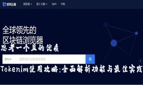 思考一个且的优质

Tokenim使用攻略：全面解析功能与最佳实践