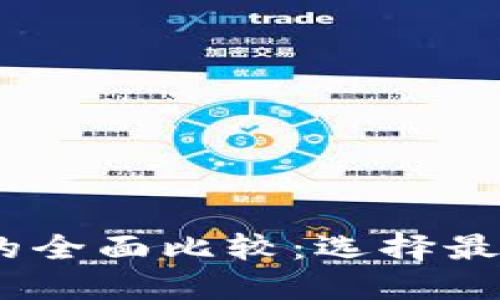  Cobo钱包与Tokenim的全面比较：选择最佳的数字资产管理工具