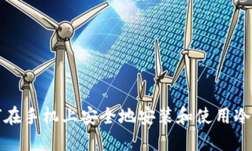 如何在手机上安全地安装和使用冷钱包