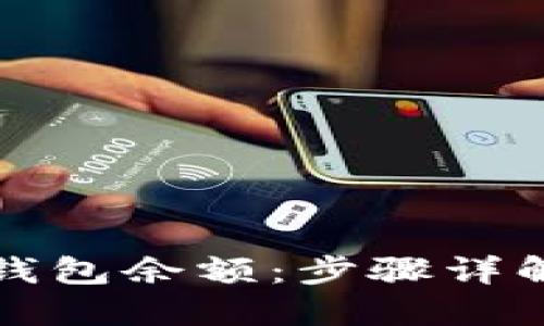 如何查看冷钱包余额：步骤详解与实用技巧