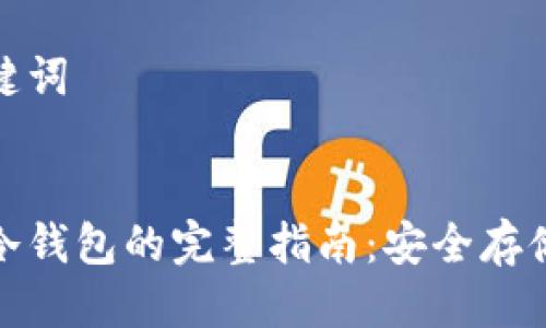 思考的与关键词

优质
以太坊经典冷钱包的完整指南：安全存储和使用攻略