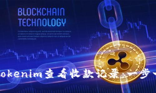 如何使用Tokenim查看收款记录：一步一步的指南