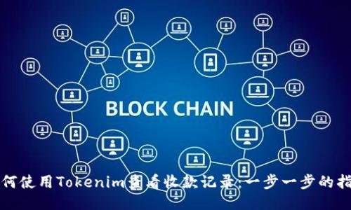 如何使用Tokenim查看收款记录：一步一步的指南