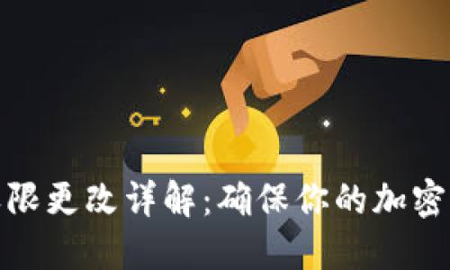 冷钱包权限更改详解：确保你的加密资产安全