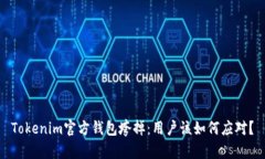 Tokenim官方钱包垮掉：用户该如何应对？
