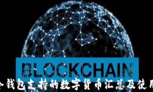 
ETH冷钱包支持的数字货币汇总及使用指南