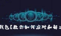 出门忘记带钱包？教你如何应对和解决这个小困