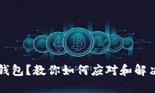 出门忘记带钱包？教你如何应对和解决这个小困扰