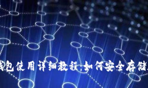 库盾冷钱包使用详细教程：如何安全存储加密货币