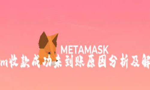 Tokenim收款成功未到账原因分析及解决方法