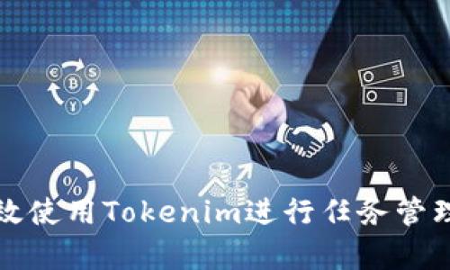 如何有效使用Tokenim进行任务管理与执行