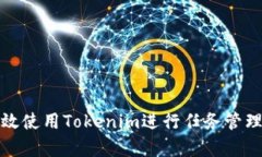 如何有效使用Tokenim进行任务管理与执行