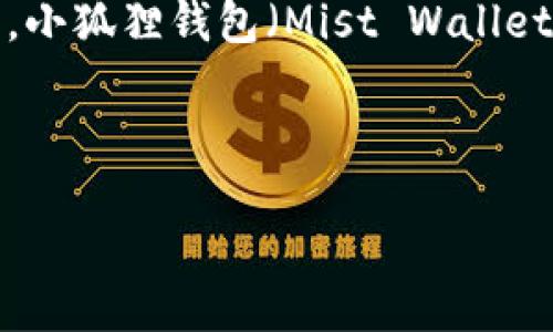 引言

随着数字货币和区块链技术的发展，越来越多的人开始关注钱包的应用。这些数字钱包不仅能存储加密货币，还能够实现各种金融交易。在众多钱包中，小狐狸钱包（Mist Wallet）因其简单易用、功能强大而受到广泛欢迎。本篇文章将详细介绍小狐狸钱包的安装包，并回答一系列相关问题，帮助用户更好地了解和使用这一工具。



如何安装小狐狸钱包及其使用指南