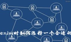 注册Tokenim时如何选择一个合适的用户名？