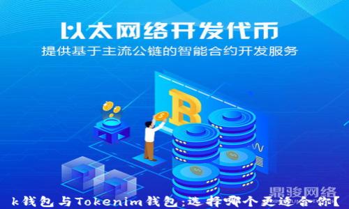 
k钱包与Tokenim钱包：选择哪个更适合你？