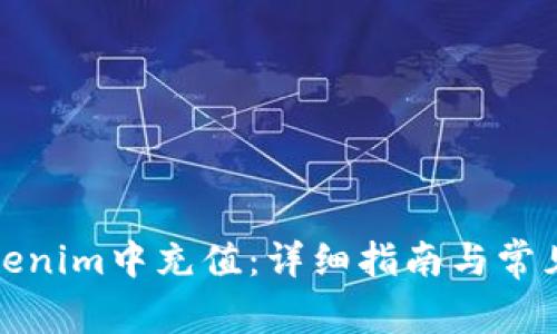 如何在Tokenim中充值：详细指南与常见问题解答