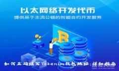 如何正确填写Tokenim钱包地址：详细指南