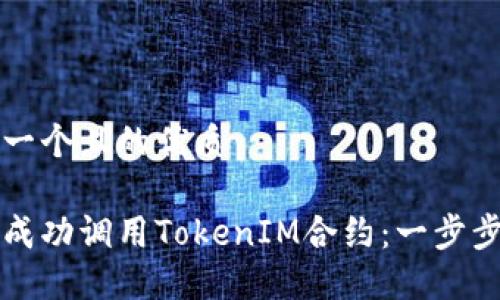 思考一个且的优质

如何成功调用TokenIM合约：一步步指南