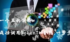 思考一个且的优质如何成功调用TokenIM合约：一步