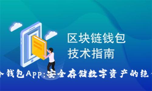 币安冷钱包App：安全存储数字资产的绝佳选择