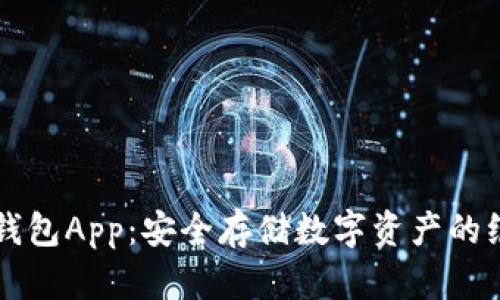 币安冷钱包App：安全存储数字资产的绝佳选择
