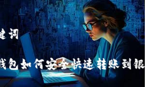 和关键词

数字钱包如何安全快速转账到银行卡？