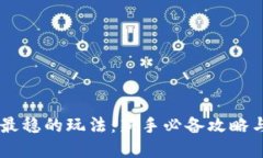 币圈合约最稳的玩法：新手必备攻略与细节指导