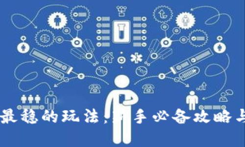 币圈合约最稳的玩法：新手必备攻略与细节指导