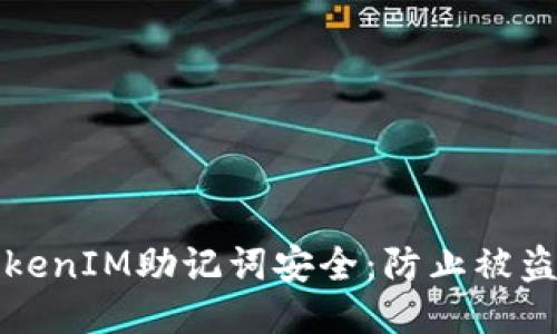 保护你的TokenIM助记词安全：防止被盗的全面指南