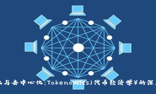 中心化与去中心化：Tokenomics（代币经济学）的深度探讨