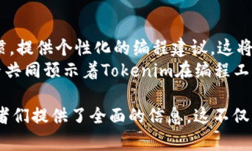 baiotitokenim码农：提升开发效率的秘密武器/baioti  
tokenim,码农,开发效率,编程工具/guanjianci

什么是Tokenim？  
Tokenim是一种强大的工具，旨在帮助程序员提升开发效率，简化编程过程。作为一个新兴的编程辅助工具，它能够帮助开发者快速生成代码片段，提高开发的流畅性。在日益竞争激烈的科技行业中，时间就是金钱，能够有效利用工具来节省时间几乎是每位程序员的追求。  
Tokenim不仅支持多种编程语言，还具备智能代码补全、没有重复代码和错误检测等功能。这使得程序员可以很轻松地专注于业务逻辑，而无需纠结于语法和其他技术细节。

Tokenim如何提高开发效率？  
首先，Tokenim的一个关键特性是智能提示功能。该功能可以根据当前上下文提供相关建议，这对于增强编程体验至关重要。开发者在编写代码时常常需要参考文档，Tokenim可以通过提供实时的代码示例来解决这一问题。  
其次，代码重用也是Tokenim的一大优势。很多开发项目中，代码的重用不仅能节省时间，还能减少bug的出现。通过Tokenim，程序员可以轻松存储和调用之前编写的模板代码，这样在进行新项目时，便能使用已有的逻辑，确保代码的一致性。

哪些程序员最需要Tokenim？  
Tokenim适用于各种编程技能水平的程序员。无论是刚入门的初学者，还是经验丰富的资深开发者，都可以从中受益。对于初学者来说，Tokenim提供了一个友好的学习环境，通过智能提示来帮助他们逐渐熟悉编程语言的各种特性。  
而对于资深开发者，Tokenim能够帮助他们在复杂项目中保持高效，避免在琐碎的技术细节上浪费太多时间。此外，团队开发的项目也可以通过Tokenim简化协作，确保团队成员使用同一套风格和最佳实践。

Tokenim与其他编程工具相比有哪些优势？  
与市场上其他编程工具相比，Tokenim在用户界面和用户体验上更为直观。许多工具可能由于功能复杂而让用户感到困惑，而Tokenim通过用户友好的设计，使得各个年龄层和技能水平的程序员都能快速上手。  
此外，Tokenim的社区支持也非常活跃。开发者可以在社区中互相交流，分享使用经验和代码模板。通过这个平台，用户不仅可以获得技术支持，还能获取丰富的资源和灵感。这是很多其他工具所欠缺的。

如何开始使用Tokenim？  
开始使用Tokenim非常简单，用户只需访问官方网站下载下相关的插件或桌面应用。安装完成后，用户可以根据自己的需求对设置进行自定义，选定适合自己的编程语言。  
对于新手用户，Tokenim也提供了详细的文档与教程，帮助他们快速入门。通过实践和探索，用户能够逐渐掌握Tokenim的全部功能，从而大大提升自己的开发效率。

未来Tokenim的发展前景如何？  
随着人工智能和机器学习技术的发展，未来Tokenim可能会进一步整合更为智能的算法，以便更好地理解用户的编程习惯，提供个性化的编程建议。这将使得工具更加智能化、人性化，进一步提高开发效率。  
而且，随着开源文化的盛行，Tokenim可能还会吸引更多的开发者参与到其社区中，推动功能的不断升级和扩展。这些因素共同预示着Tokenim在编程工具市场的广阔发展空间和前景。

在该内容中，我们详细探讨了Tokenim作为一种提升开发效率的工具，从其定义、作用、用户需求到未来发展前景，为开发者们提供了全面的信息。这不仅可以帮助提高用户对Tokenim的认识，还有助于其在市场中争得一席之地。