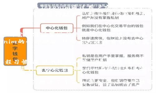 baiotitokenim码农：提升开发效率的秘密武器/baioti  
tokenim,码农,开发效率,编程工具/guanjianci

什么是Tokenim？  
Tokenim是一种强大的工具，旨在帮助程序员提升开发效率，简化编程过程。作为一个新兴的编程辅助工具，它能够帮助开发者快速生成代码片段，提高开发的流畅性。在日益竞争激烈的科技行业中，时间就是金钱，能够有效利用工具来节省时间几乎是每位程序员的追求。  
Tokenim不仅支持多种编程语言，还具备智能代码补全、没有重复代码和错误检测等功能。这使得程序员可以很轻松地专注于业务逻辑，而无需纠结于语法和其他技术细节。

Tokenim如何提高开发效率？  
首先，Tokenim的一个关键特性是智能提示功能。该功能可以根据当前上下文提供相关建议，这对于增强编程体验至关重要。开发者在编写代码时常常需要参考文档，Tokenim可以通过提供实时的代码示例来解决这一问题。  
其次，代码重用也是Tokenim的一大优势。很多开发项目中，代码的重用不仅能节省时间，还能减少bug的出现。通过Tokenim，程序员可以轻松存储和调用之前编写的模板代码，这样在进行新项目时，便能使用已有的逻辑，确保代码的一致性。

哪些程序员最需要Tokenim？  
Tokenim适用于各种编程技能水平的程序员。无论是刚入门的初学者，还是经验丰富的资深开发者，都可以从中受益。对于初学者来说，Tokenim提供了一个友好的学习环境，通过智能提示来帮助他们逐渐熟悉编程语言的各种特性。  
而对于资深开发者，Tokenim能够帮助他们在复杂项目中保持高效，避免在琐碎的技术细节上浪费太多时间。此外，团队开发的项目也可以通过Tokenim简化协作，确保团队成员使用同一套风格和最佳实践。

Tokenim与其他编程工具相比有哪些优势？  
与市场上其他编程工具相比，Tokenim在用户界面和用户体验上更为直观。许多工具可能由于功能复杂而让用户感到困惑，而Tokenim通过用户友好的设计，使得各个年龄层和技能水平的程序员都能快速上手。  
此外，Tokenim的社区支持也非常活跃。开发者可以在社区中互相交流，分享使用经验和代码模板。通过这个平台，用户不仅可以获得技术支持，还能获取丰富的资源和灵感。这是很多其他工具所欠缺的。

如何开始使用Tokenim？  
开始使用Tokenim非常简单，用户只需访问官方网站下载下相关的插件或桌面应用。安装完成后，用户可以根据自己的需求对设置进行自定义，选定适合自己的编程语言。  
对于新手用户，Tokenim也提供了详细的文档与教程，帮助他们快速入门。通过实践和探索，用户能够逐渐掌握Tokenim的全部功能，从而大大提升自己的开发效率。

未来Tokenim的发展前景如何？  
随着人工智能和机器学习技术的发展，未来Tokenim可能会进一步整合更为智能的算法，以便更好地理解用户的编程习惯，提供个性化的编程建议。这将使得工具更加智能化、人性化，进一步提高开发效率。  
而且，随着开源文化的盛行，Tokenim可能还会吸引更多的开发者参与到其社区中，推动功能的不断升级和扩展。这些因素共同预示着Tokenim在编程工具市场的广阔发展空间和前景。

在该内容中，我们详细探讨了Tokenim作为一种提升开发效率的工具，从其定义、作用、用户需求到未来发展前景，为开发者们提供了全面的信息。这不仅可以帮助提高用户对Tokenim的认识，还有助于其在市场中争得一席之地。