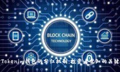 探讨Tokenim钱包的分红机制：投资者需知的关键要