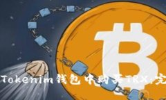 如何在Tokenim钱包中购买TRX：完整指南