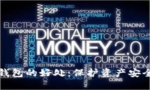 提币到钱包的好处：保护资产安全与隐私