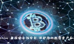 Tokenim 截图安全性分析：保护您的数字资产和隐私