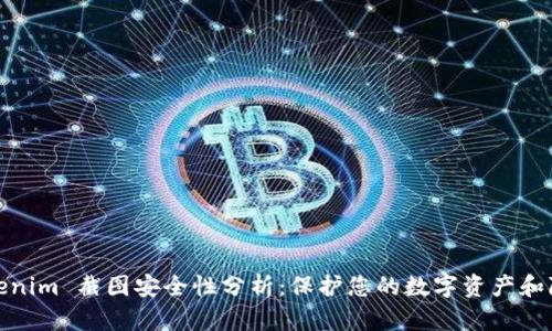 Tokenim 截图安全性分析：保护您的数字资产和隐私