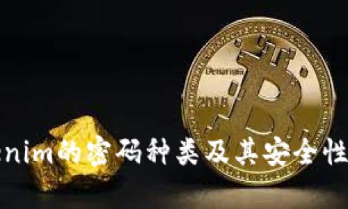 Tokenim的密码种类及其安全性解析