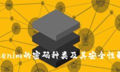 Tokenim的密码种类及其安全性解析
