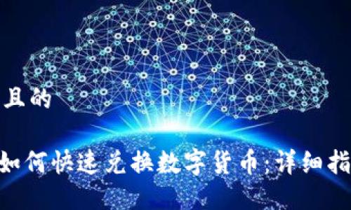 思考一个且的

Tokenim如何快速兑换数字货币：详细指南与技巧